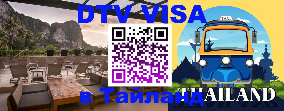 Стоимость и условия DTV визы — оформление в Таиланд под ключ - 19.11.2025 