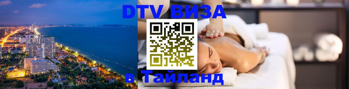 ДТВ VISA Тайланд для фрилансеров ДТВ VISA Тайланд для фрилансеров